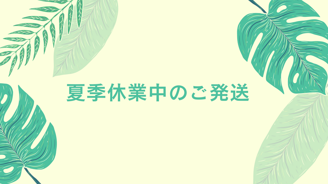 夏季休業中の発送について