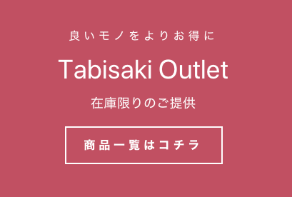 たびさきコスメ アウトレットコーナー開設