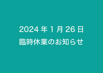 2024年1月26日(金) 臨時休業のお知らせ