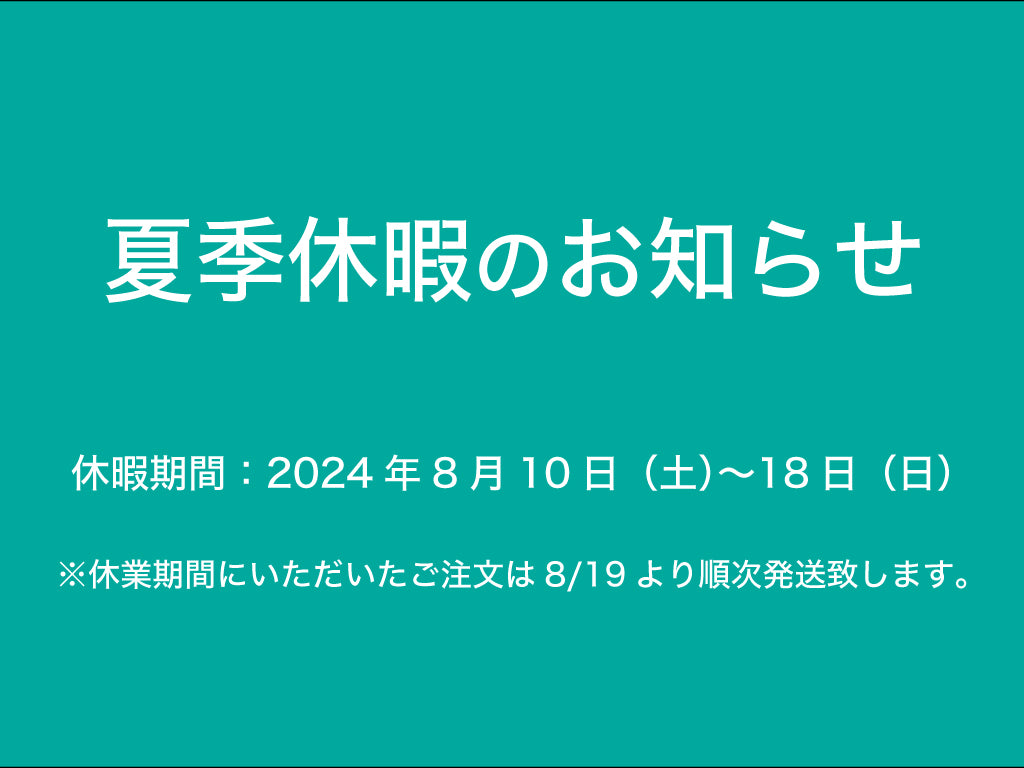 2024年夏季休暇のお知らせ