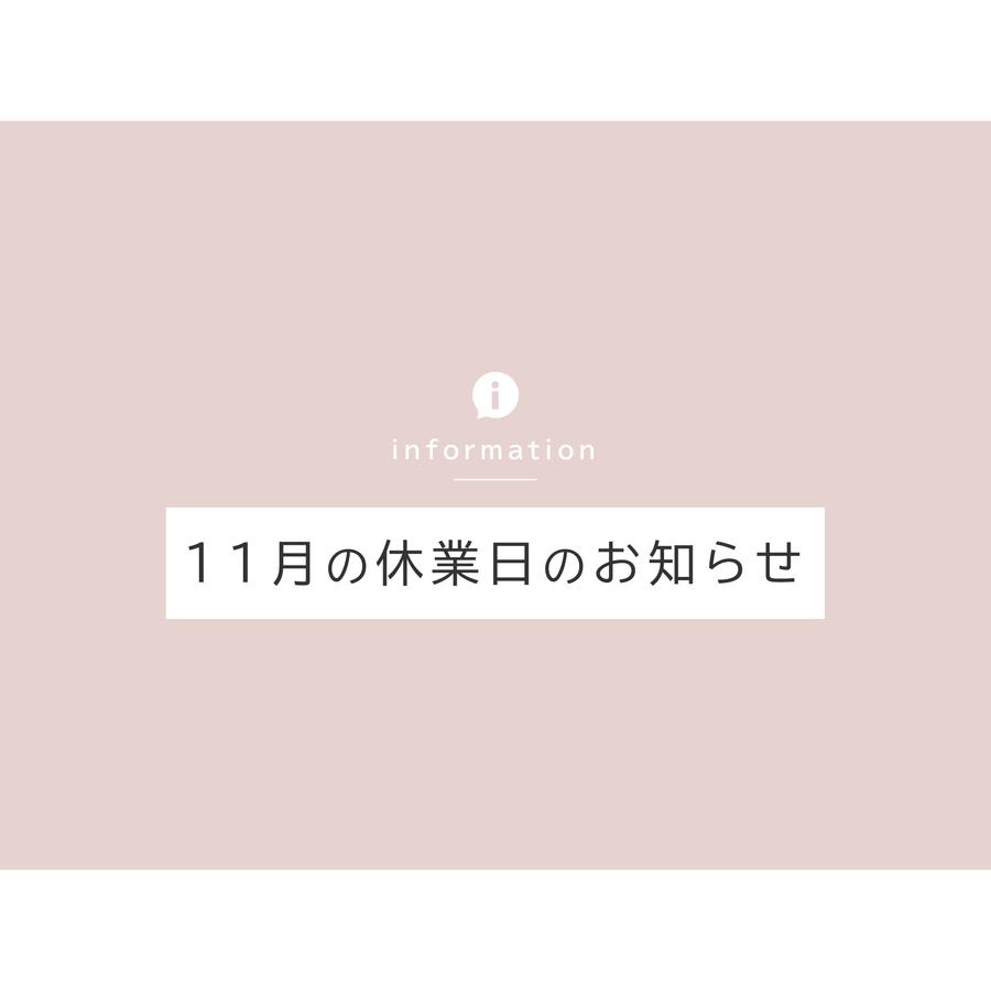 2021年11月のオンラインショップたびさきコスメ休業日のお知らせ