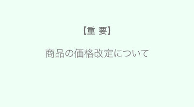 たびさきコスメ商品の価格改定について