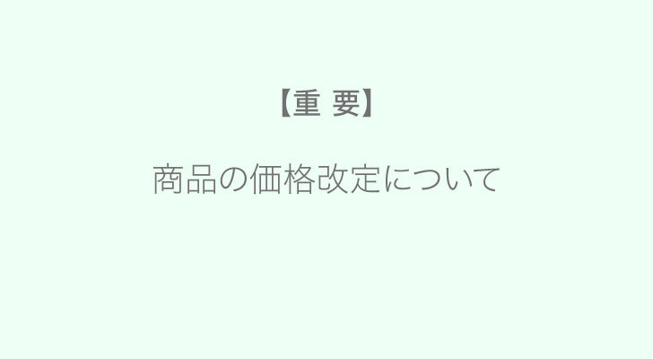 たびさきコスメ商品の価格改定について