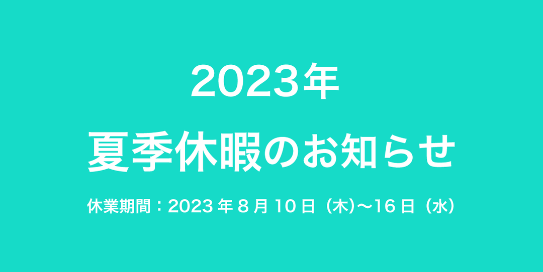 2023年夏季休暇のお知らせ
