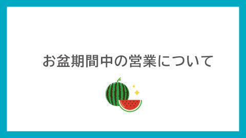 2026年夏季休暇のお知らせ