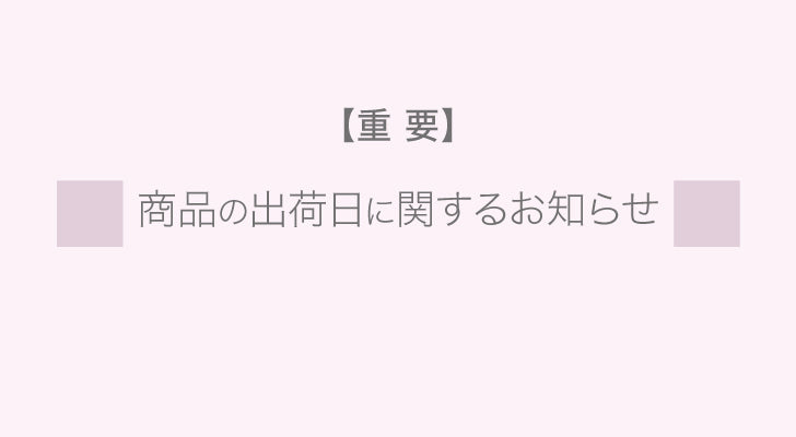 ご注文後の出荷日についてのお知らせ