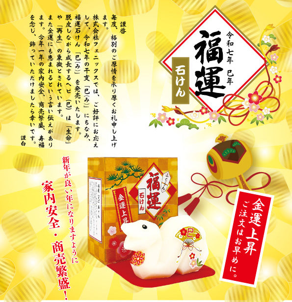 数量限定】2025年 福運干支石けん[巳] – たびさきコスメ