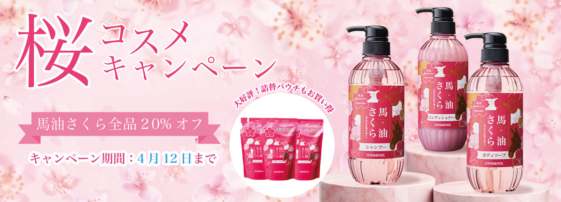 馬油さくらシリーズ｜温泉で大人気 – たびさきコスメ