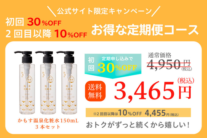 [定期購入 初回30%オフ] かもす 温泉化粧水 150mL 3本セット｜嬉野温泉水配合の化粧水｜温泉水・酒粕エキス配合