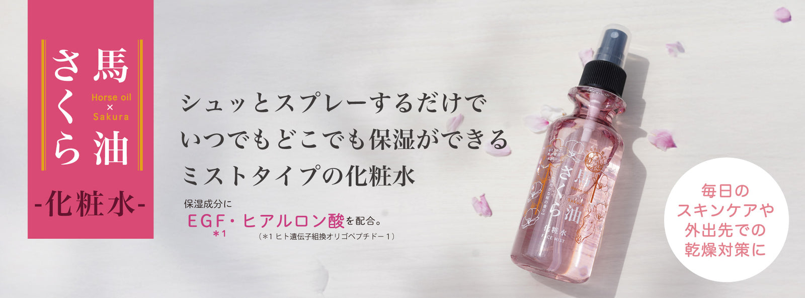 馬油さくらシリーズ｜温泉で大人気 – たびさきコスメ