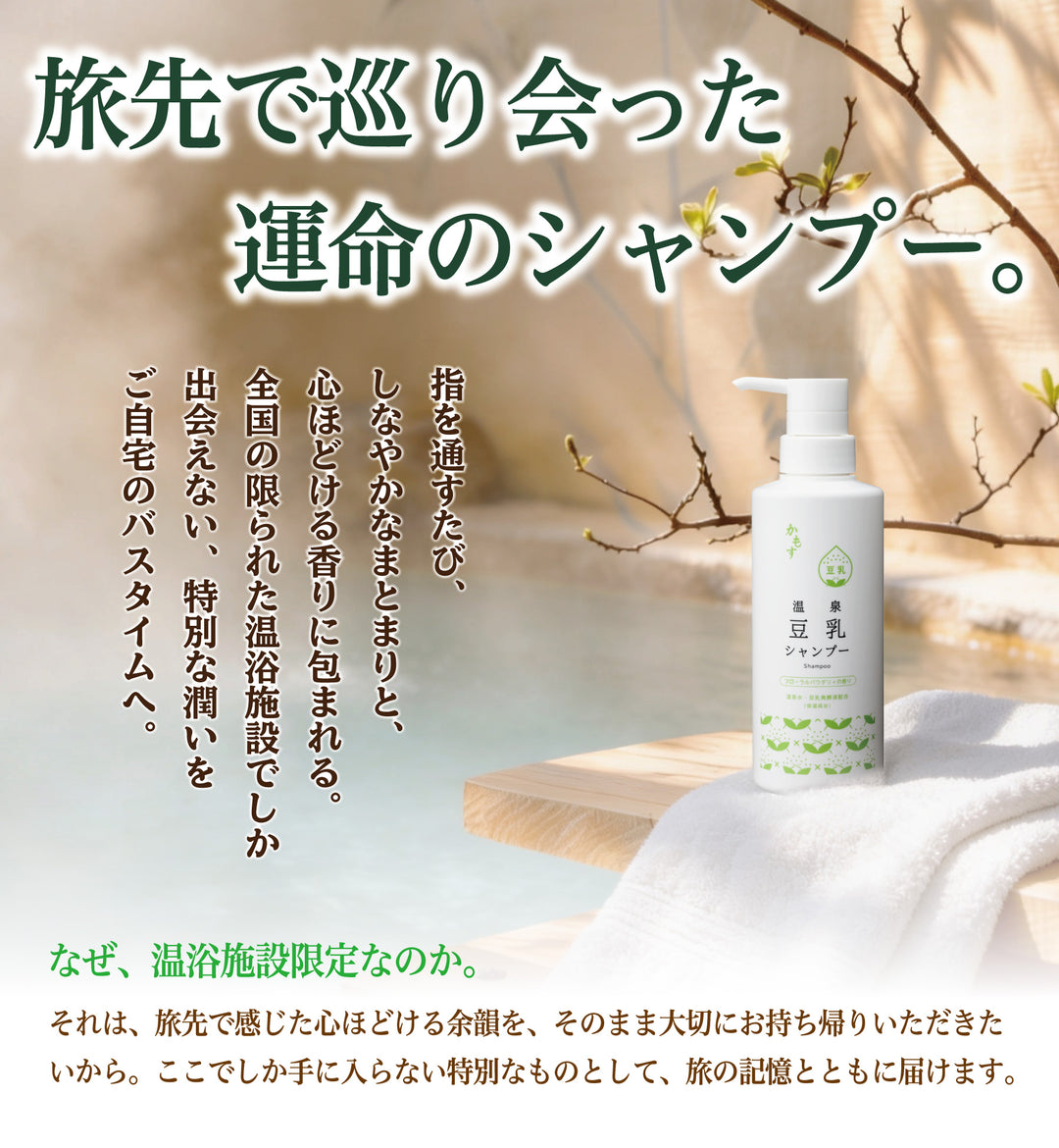 かもす　温泉豆乳シャンプー350mL｜温泉水・豆乳発酵液(イソフラボン)・ダイズ種子エキス・水溶性プロテオグリカンを配合