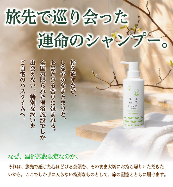 かもす　温泉豆乳シャンプー350mL｜温泉水・豆乳発酵液(イソフラボン)・ダイズ種子エキス・水溶性プロテオグリカンを配合