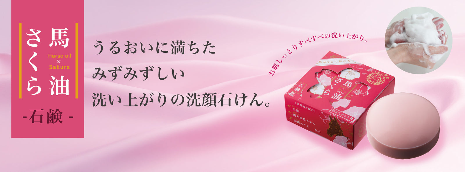 馬油さくらシリーズ｜温泉で大人気 – たびさきコスメ
