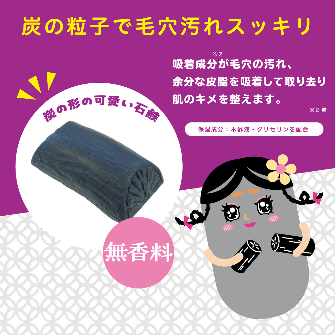 スミレちゃんの炭石鹸 120g｜炭の粒子で毛穴の汚れ、余分な皮脂を吸着