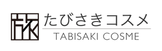 たびさきコスメ