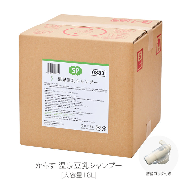 [大容量]かもす温泉豆乳シャンプー 18Ｌ｜温泉水・豆乳発酵液(イソフラボン)・ダイズ種子エキス・水溶性プロテオグリカンを配合