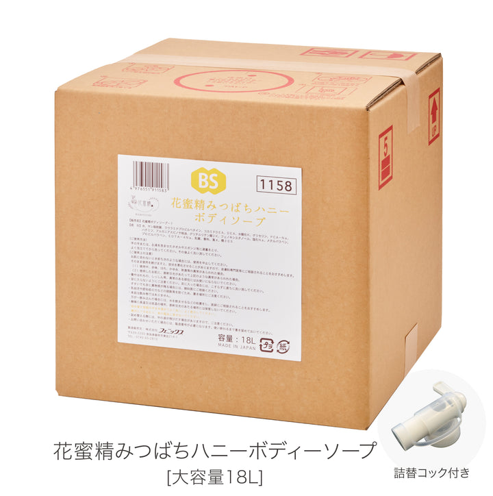 [大容量]花蜜精みつばちハニーボディソープ 18L