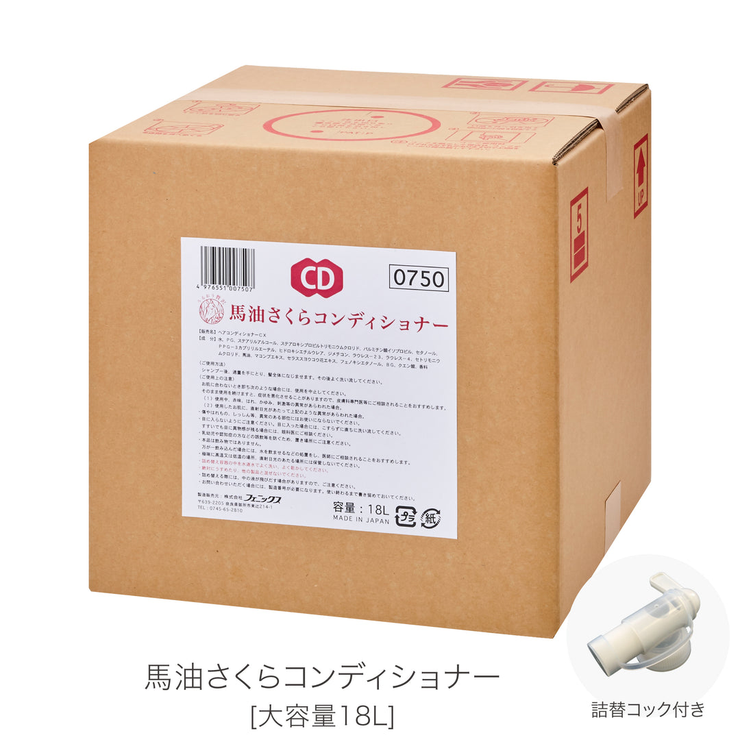 [大容量]馬油さくらコンディショナー 18L