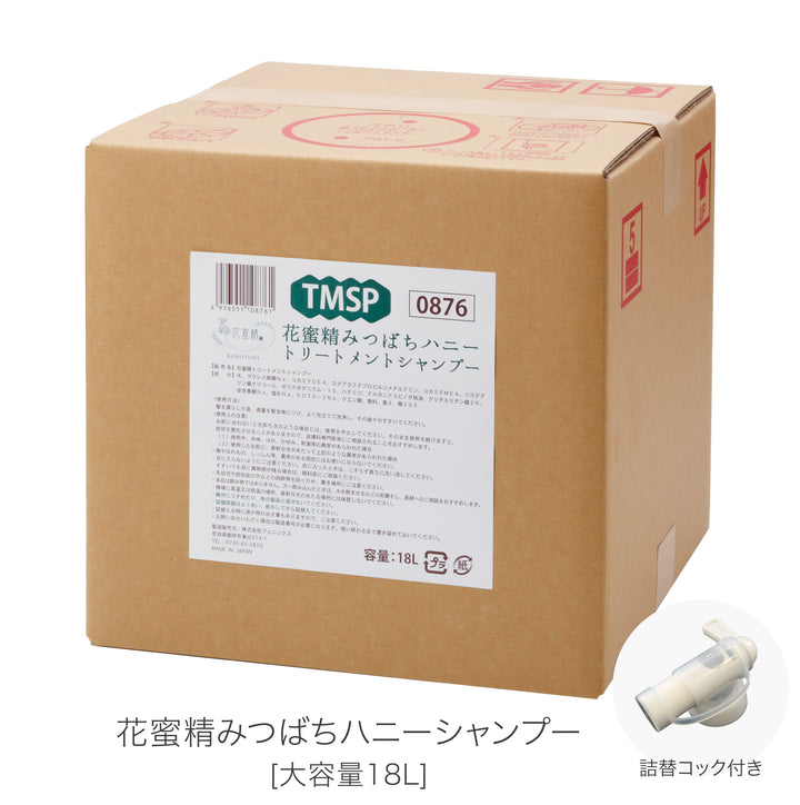 [大容量]花蜜精みつばちハニートリートメントシャンプー 18L