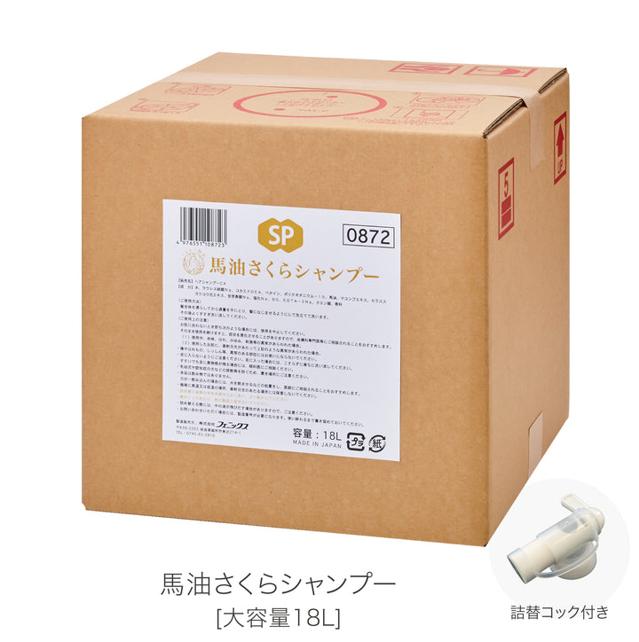 [大容量]馬油さくらシャンプー 18L